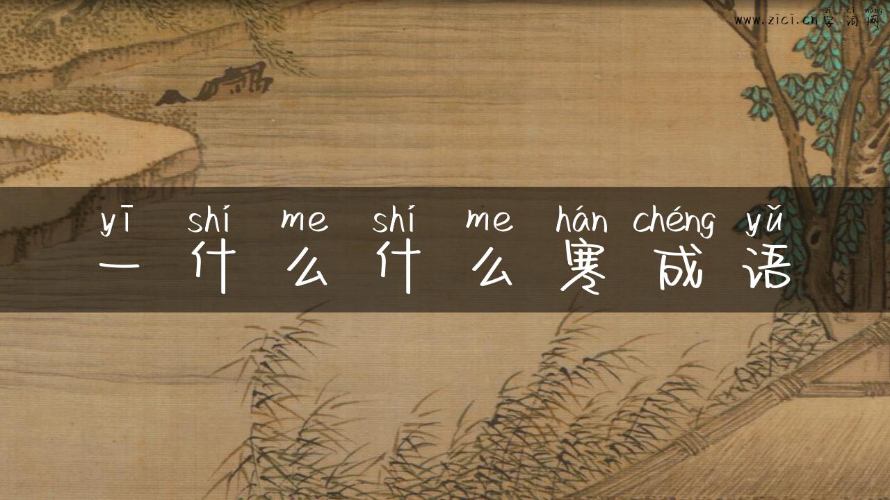 一什么什么寒成语
