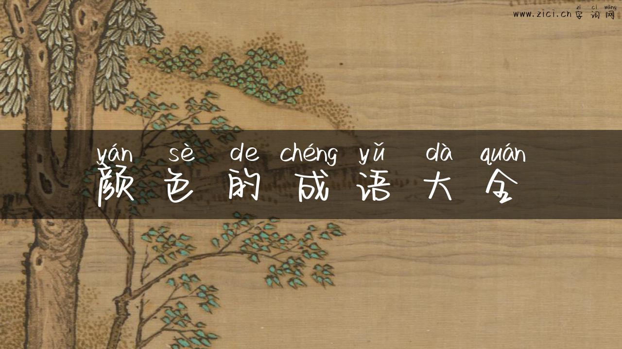 颜色的成语大全