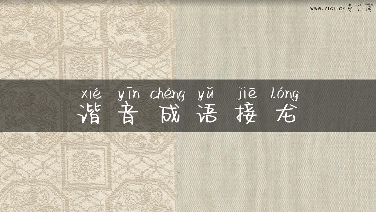 谐音成语接龙