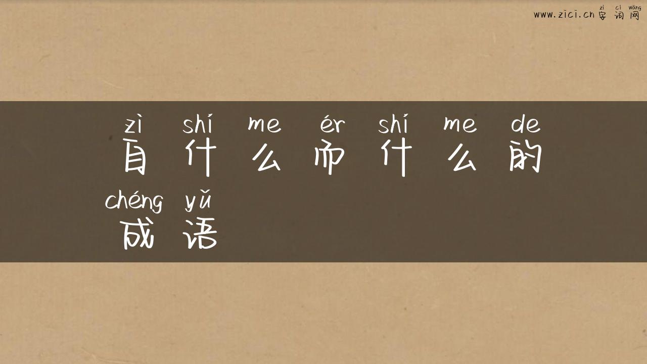自什么而什么的成语