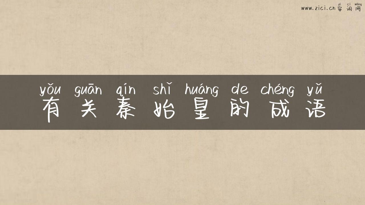 有关秦始皇的成语