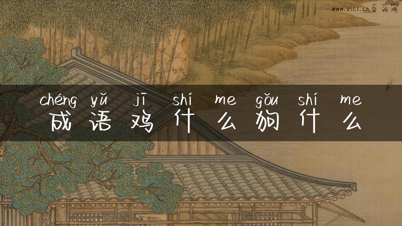 成语鸡什么狗什么