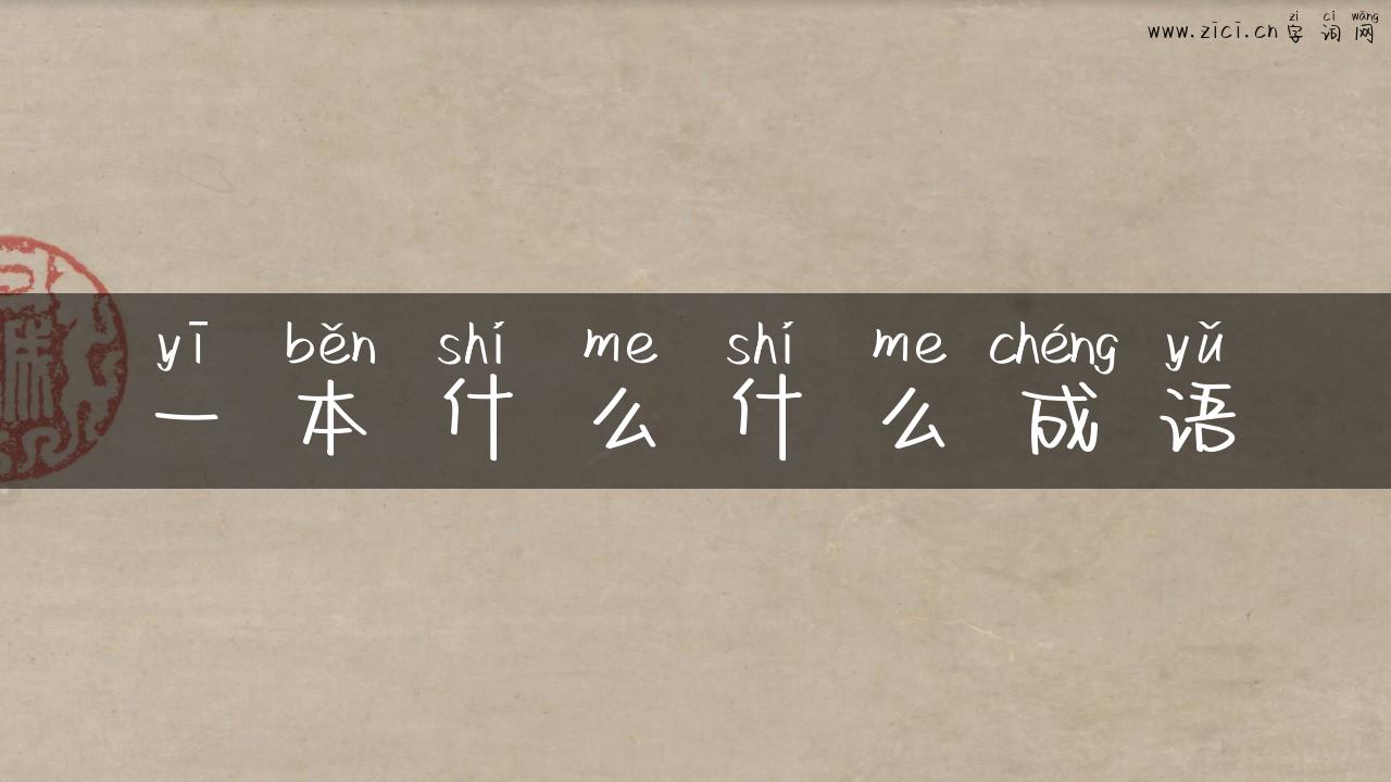 一本什么什么成语