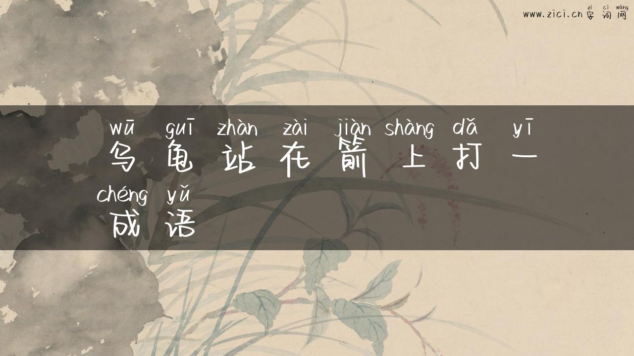 乌龟站在箭上打一成语