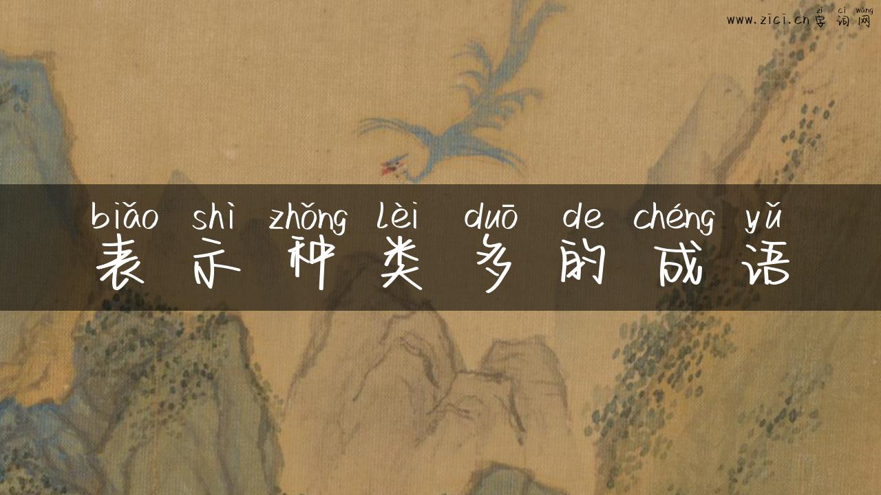 表示种类多的成语