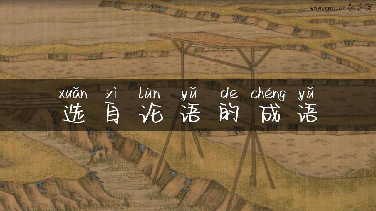 选自论语的成语