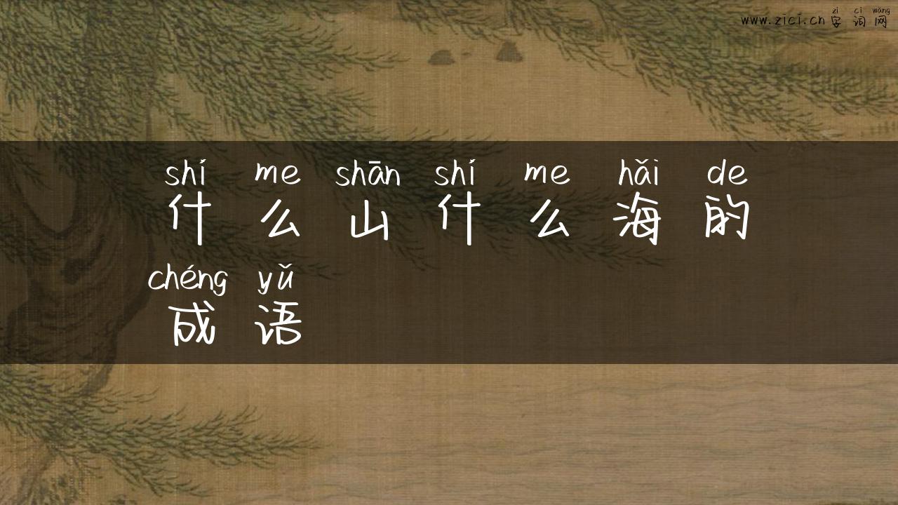 什么山什么海的成语