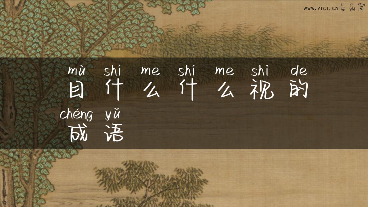 目什么什么视的成语