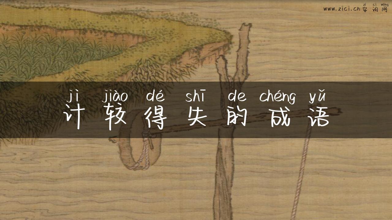 计较得失的成语