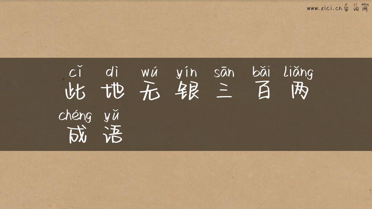 此地无银三百两成语