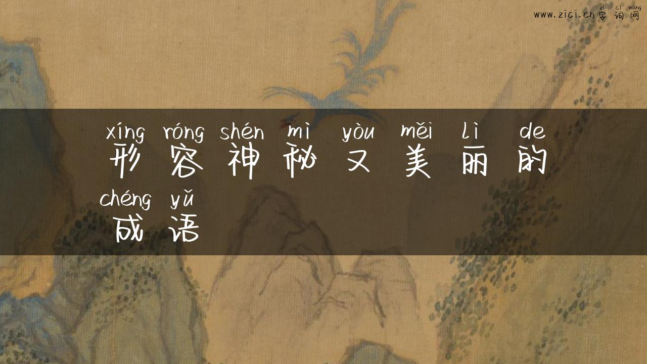 形容神秘又美丽的成语