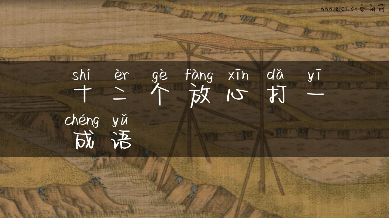 十二个放心打一成语