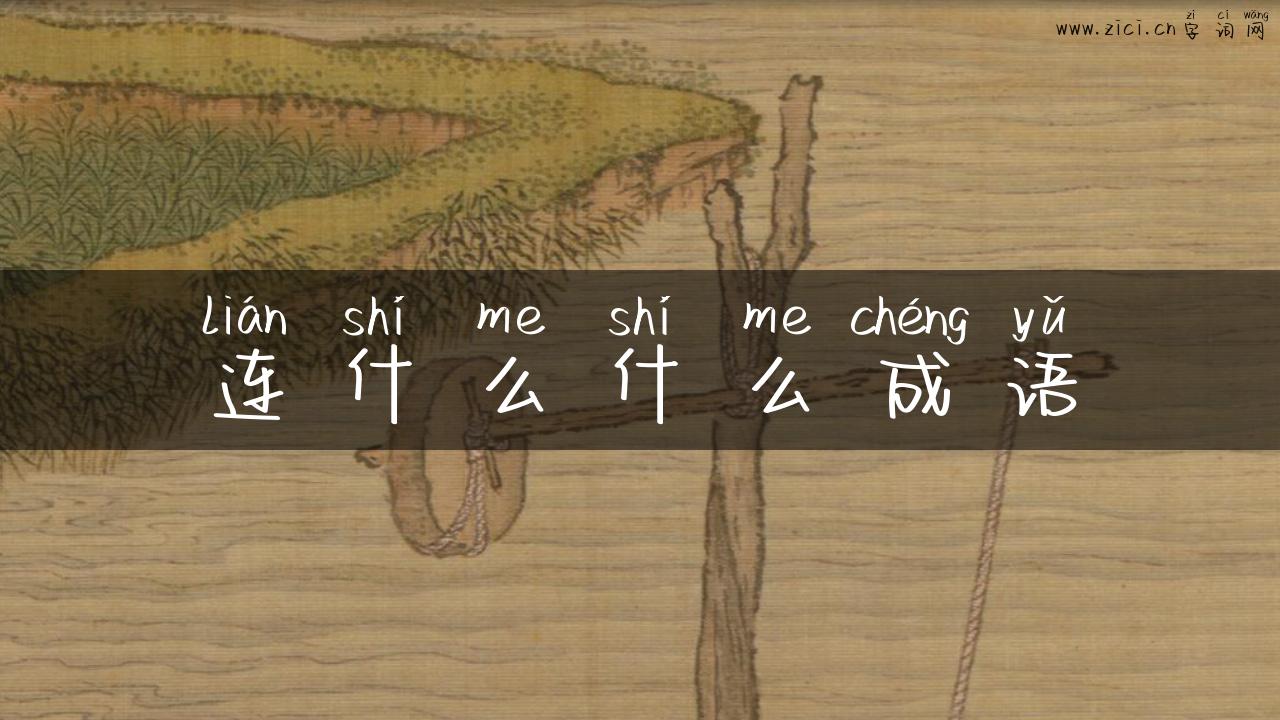 连什么什么成语