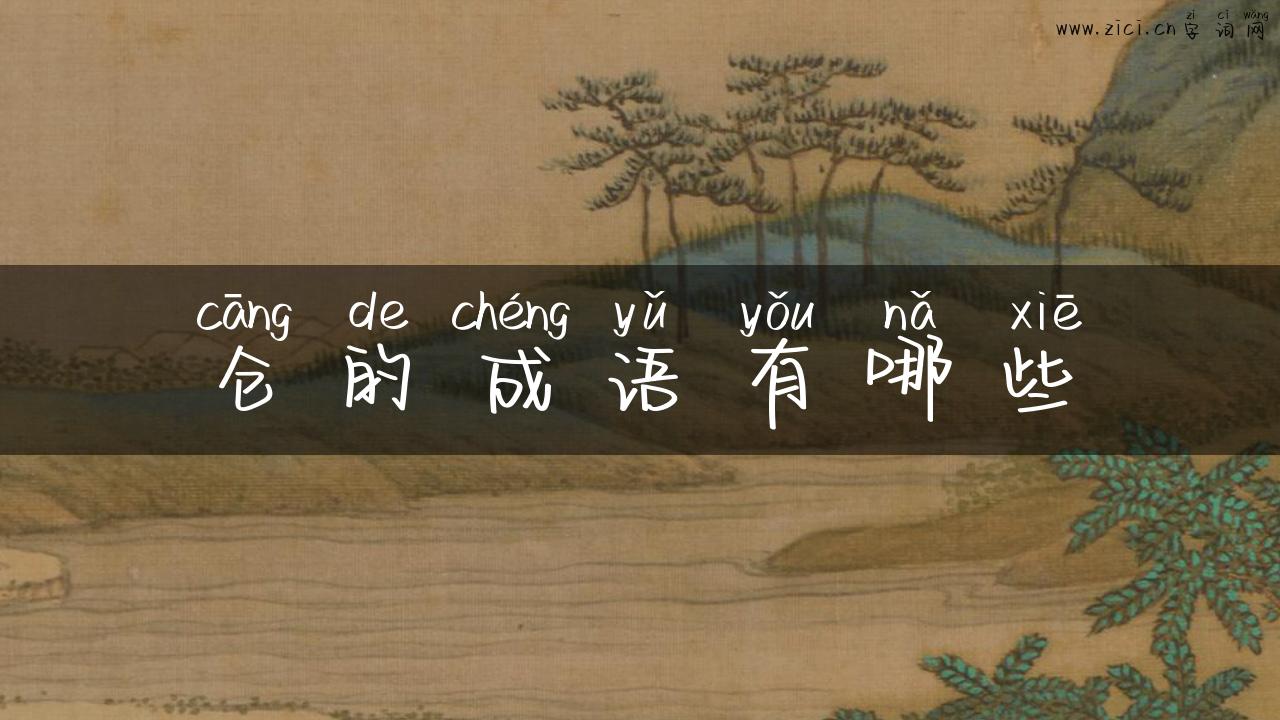 仓的成语有哪些