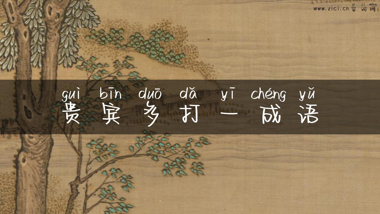 贵宾多打一成语