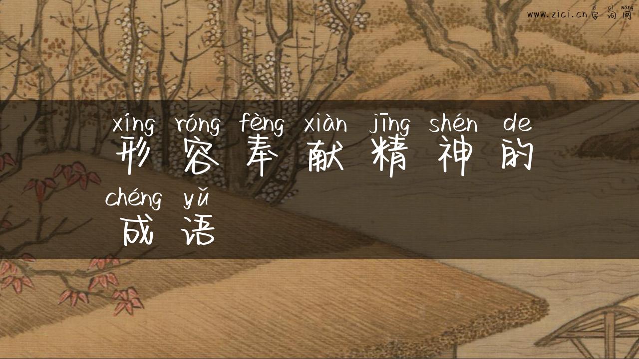 形容奉献精神的成语