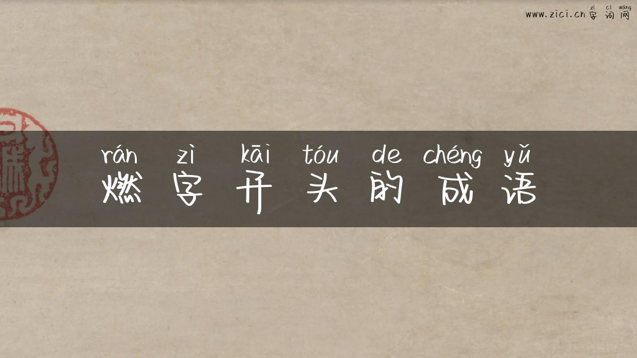燃字开头的成语