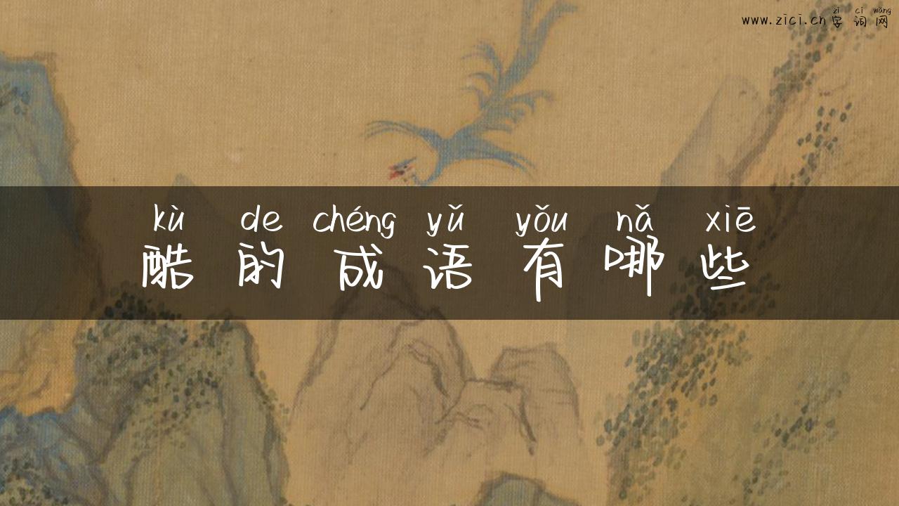 酷的成语有哪些