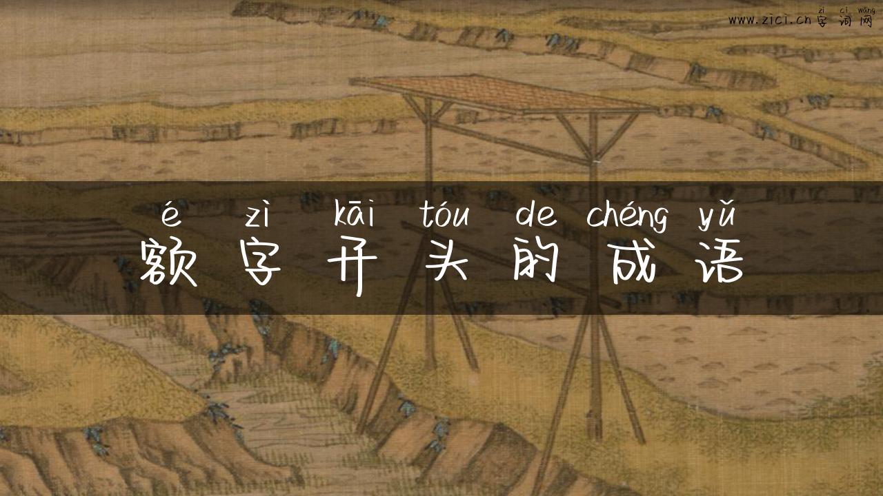 额字开头的成语
