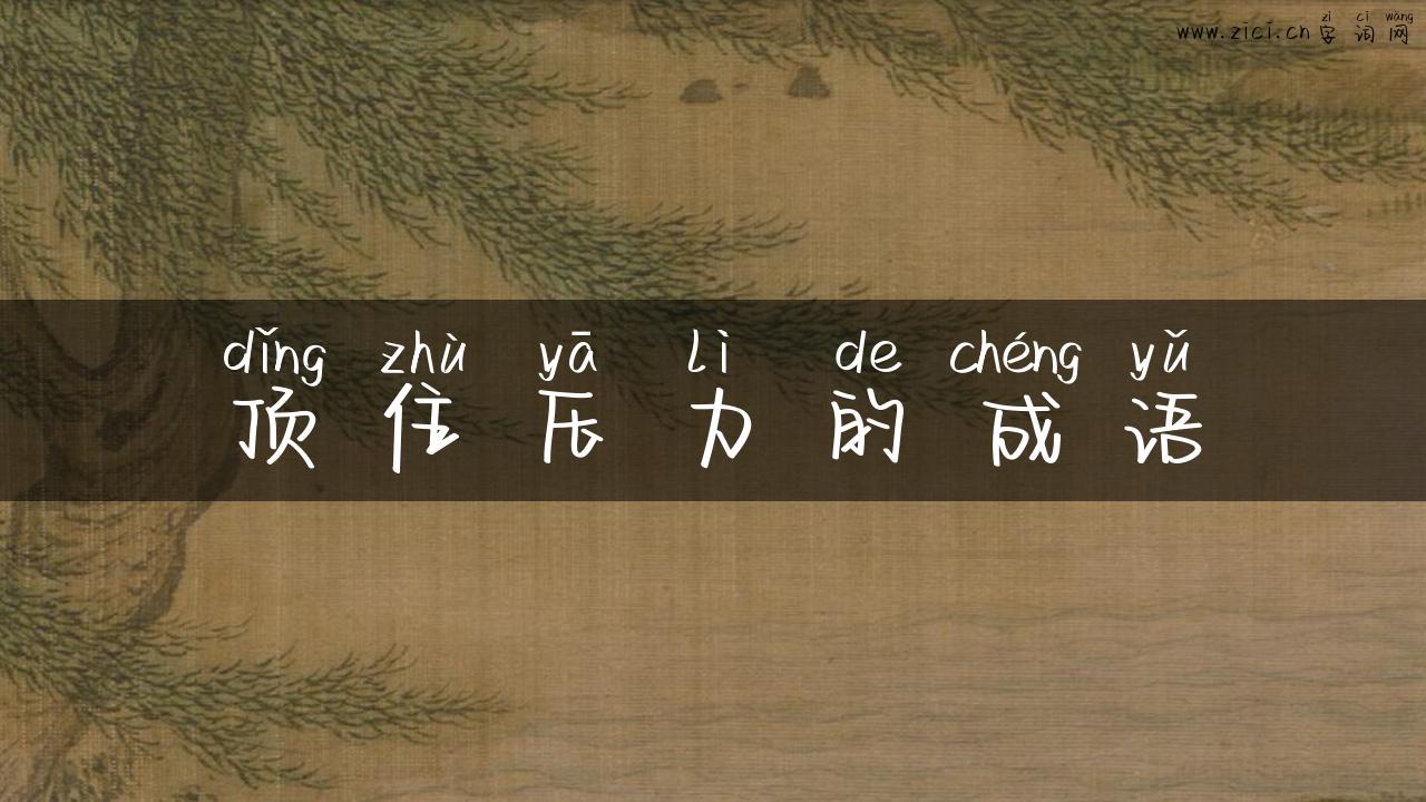 顶住压力的成语