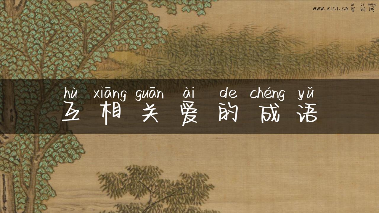 互相关爱的成语