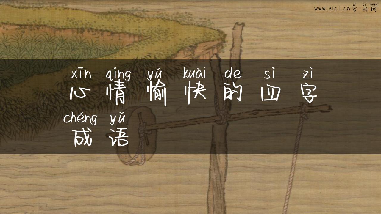 心情愉快的四字成语