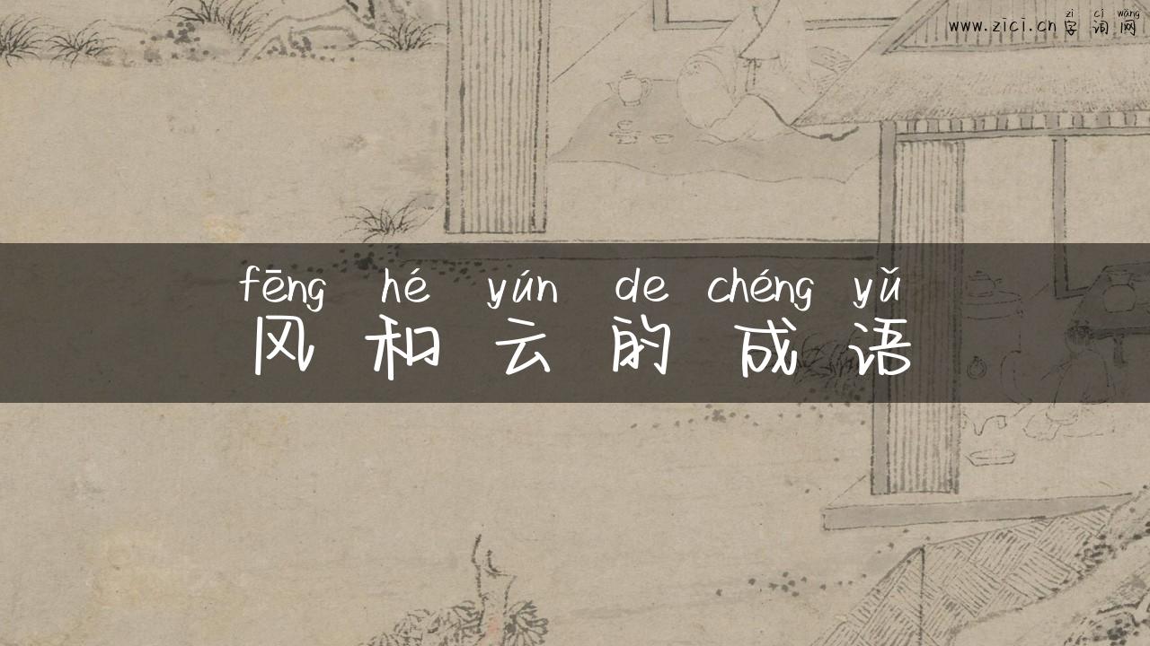 风和云的成语