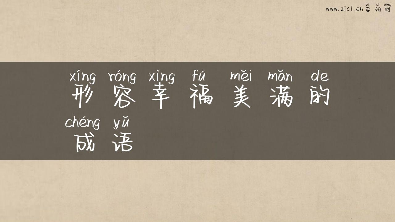 形容幸福美满的成语