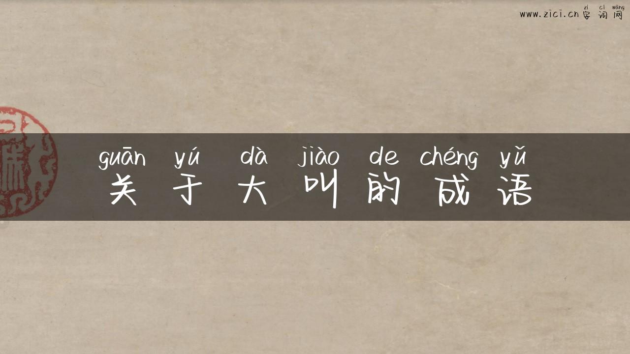 关于大叫的成语