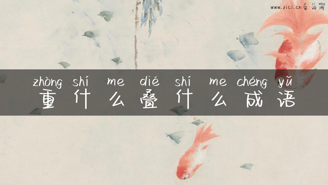 重什么叠什么成语