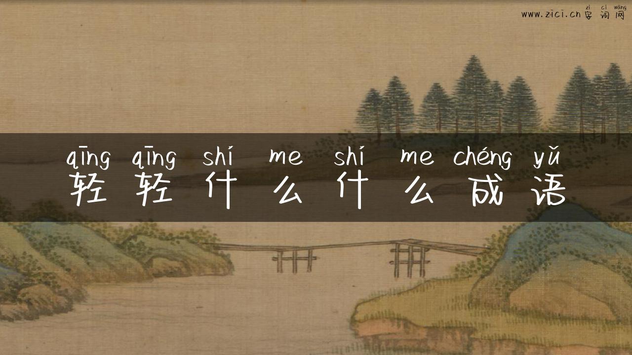 轻轻什么什么成语