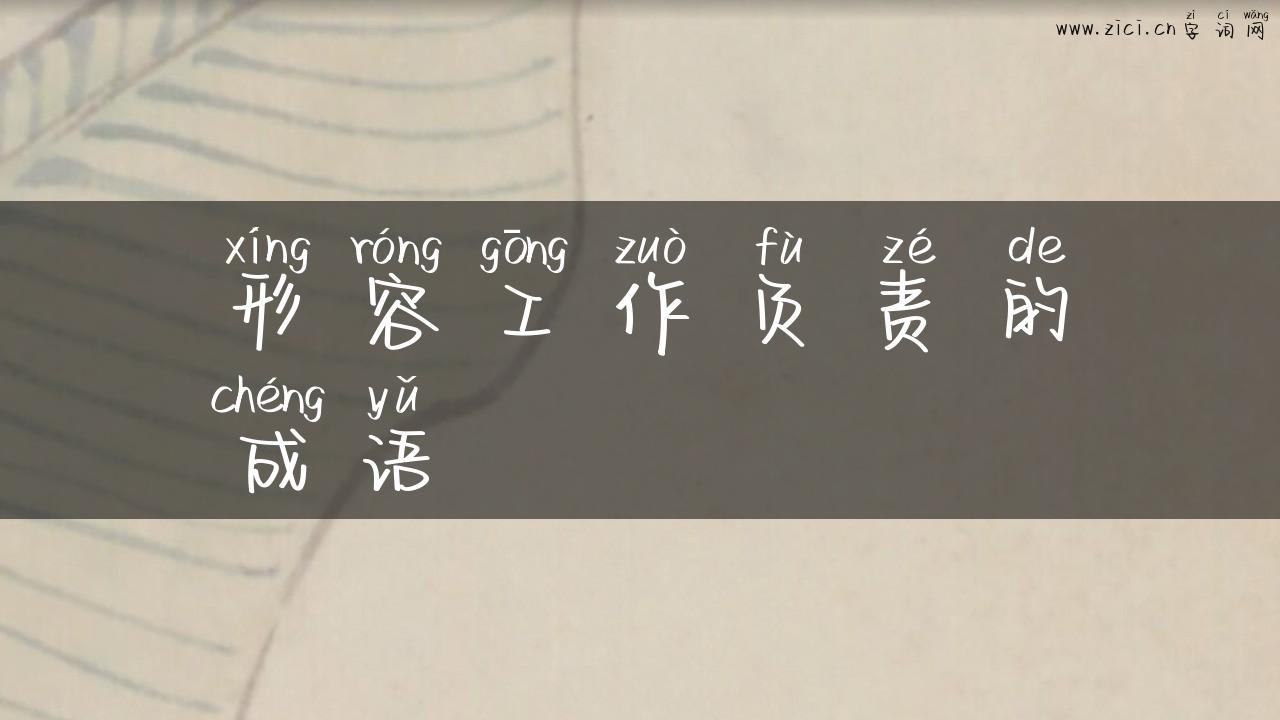 形容工作负责的成语