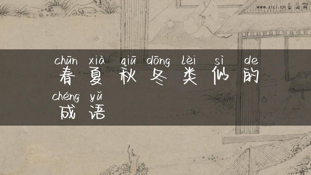 春夏秋冬类似的成语