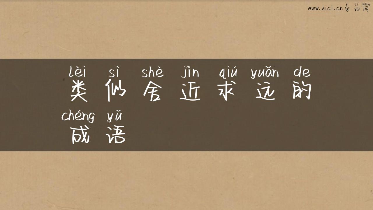 类似舍近求远的成语
