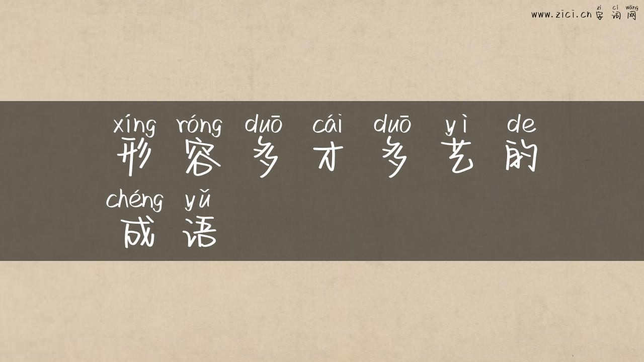 形容多才多艺的成语