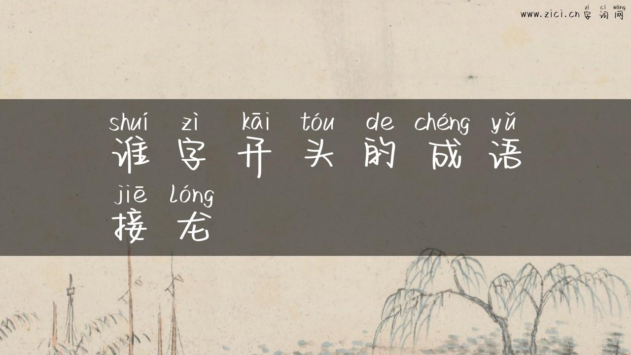 谁字开头的成语接龙