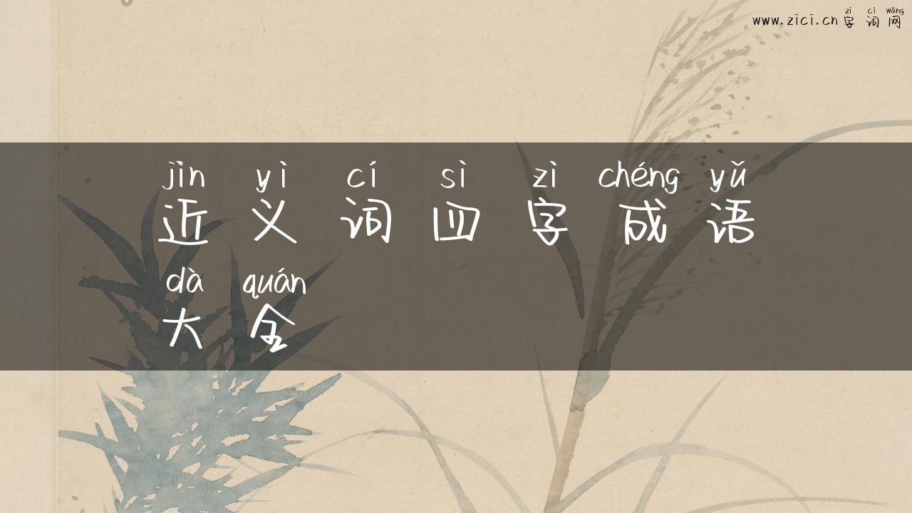 近义词四字成语大全