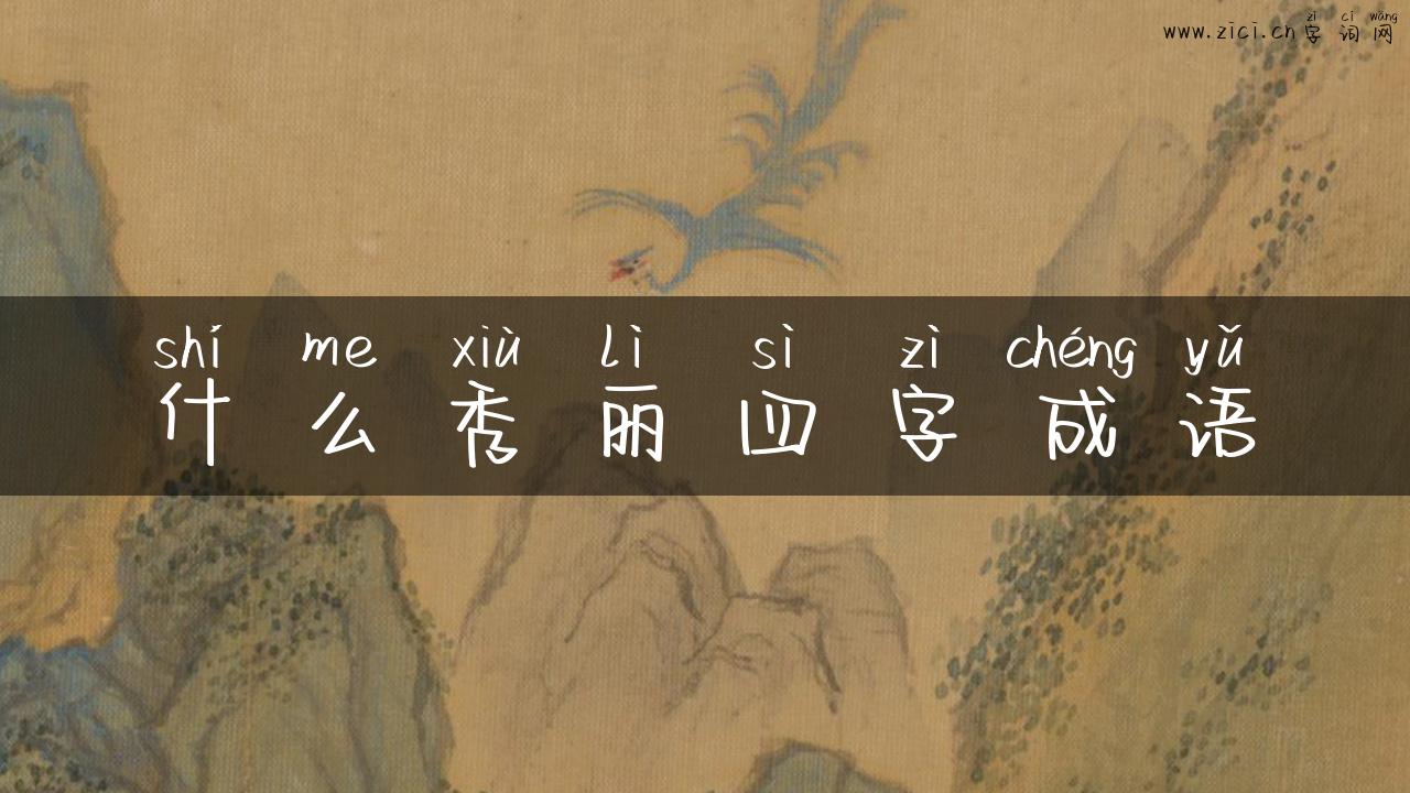 什么秀丽四字成语
