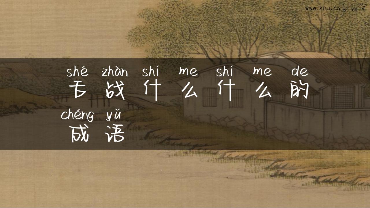 舌战什么什么的成语