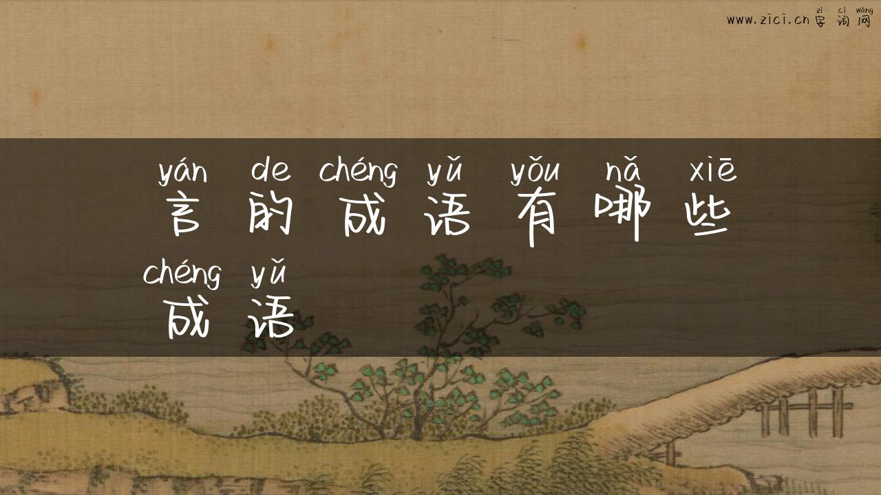 言的成语有哪些成语