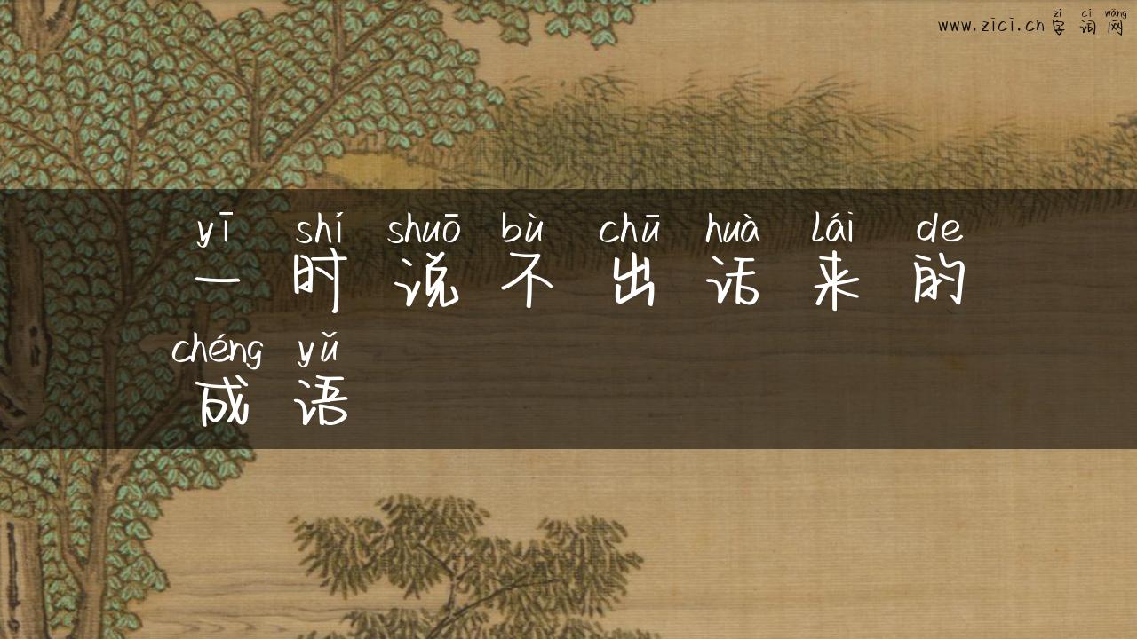一时说不出话来的成语