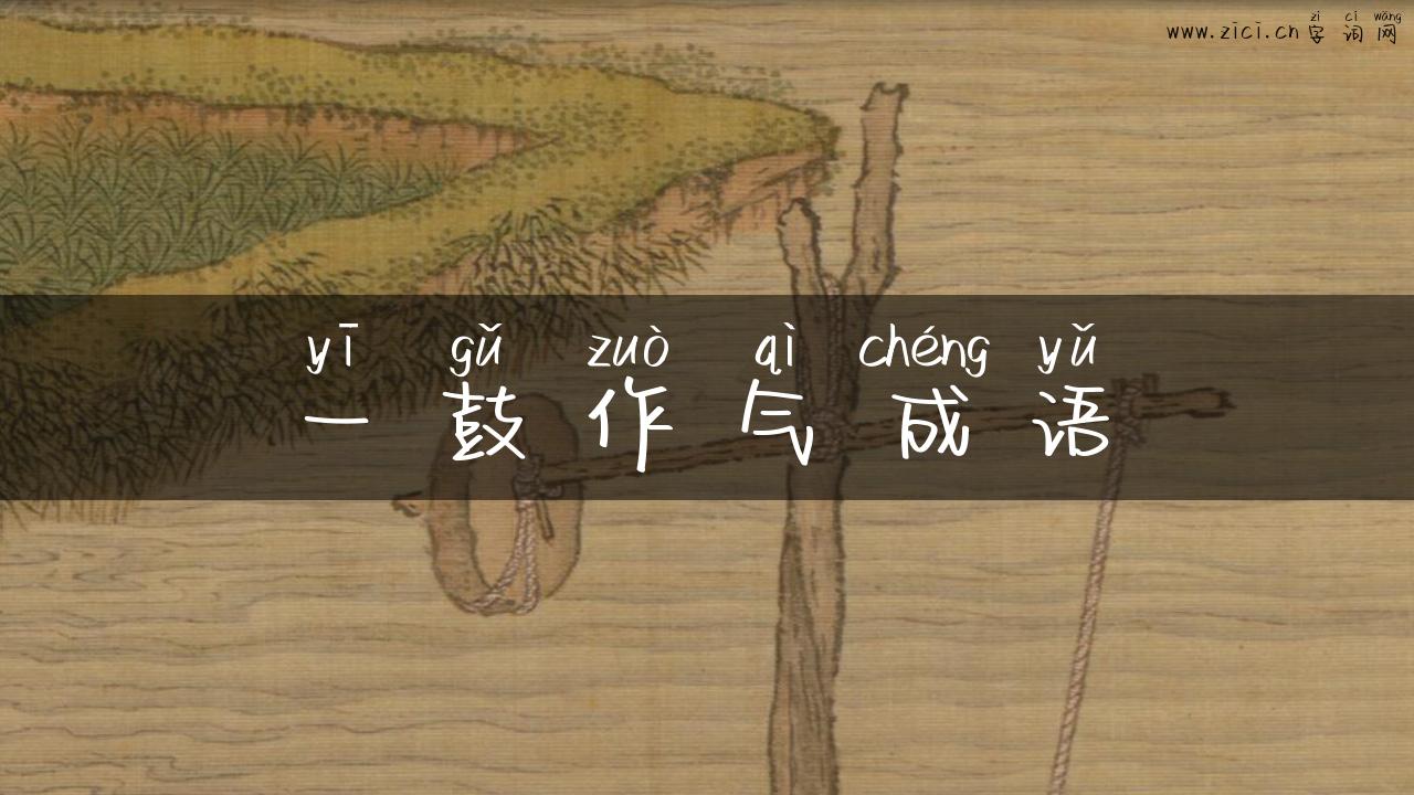 一鼓作气成语