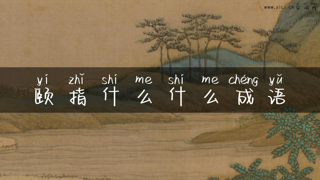颐指什么什么成语