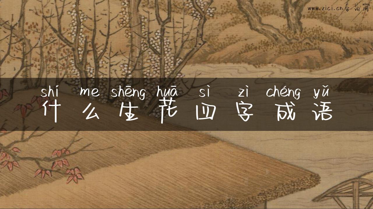 什么生花四字成语