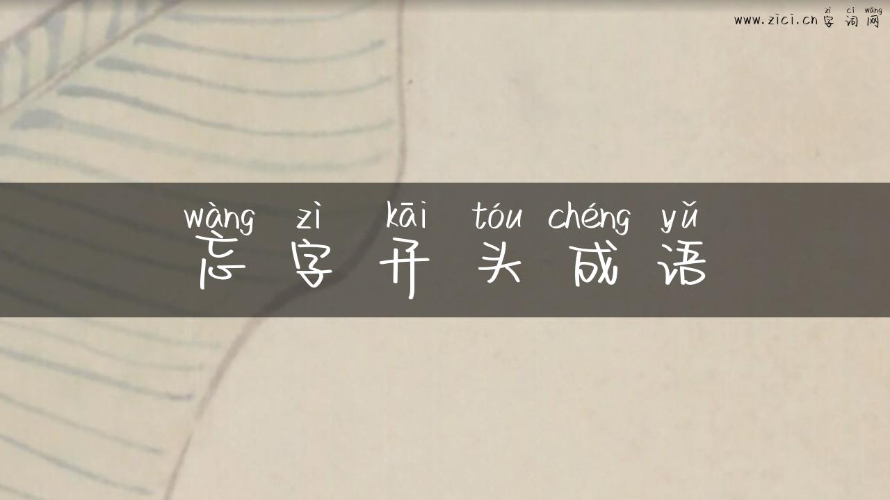 忘字开头成语