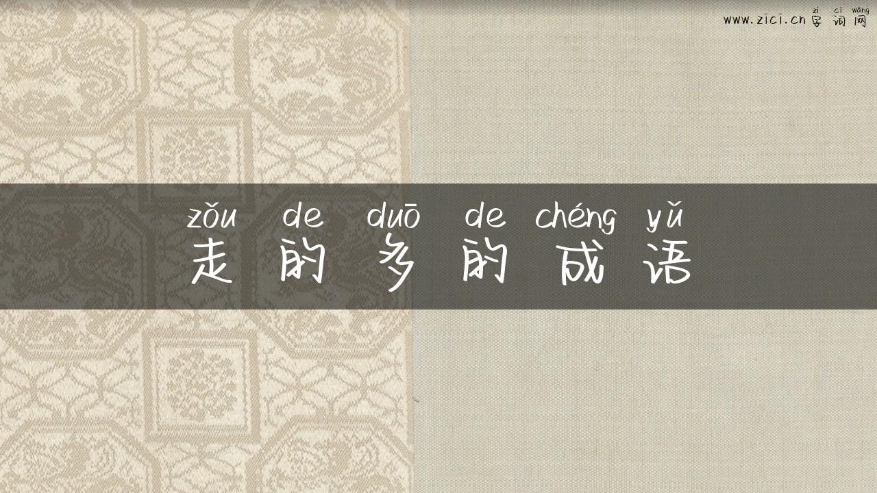 走的多的成语