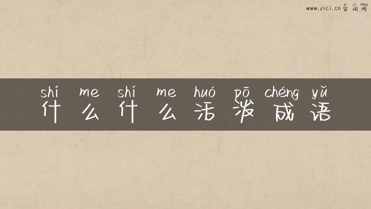 什么什么活泼成语
