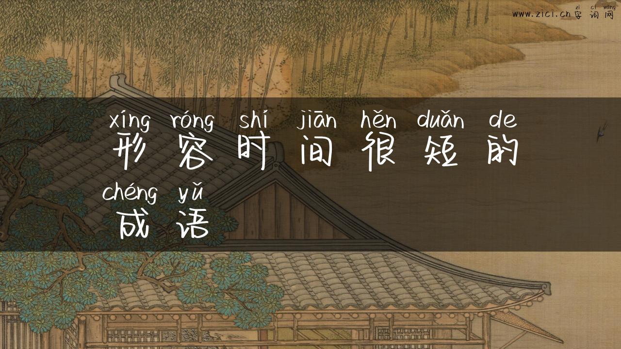 形容时间很短的成语