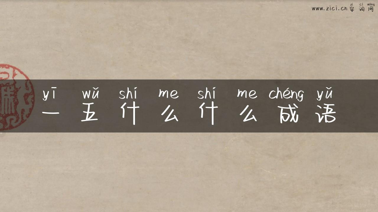 一五什么什么成语