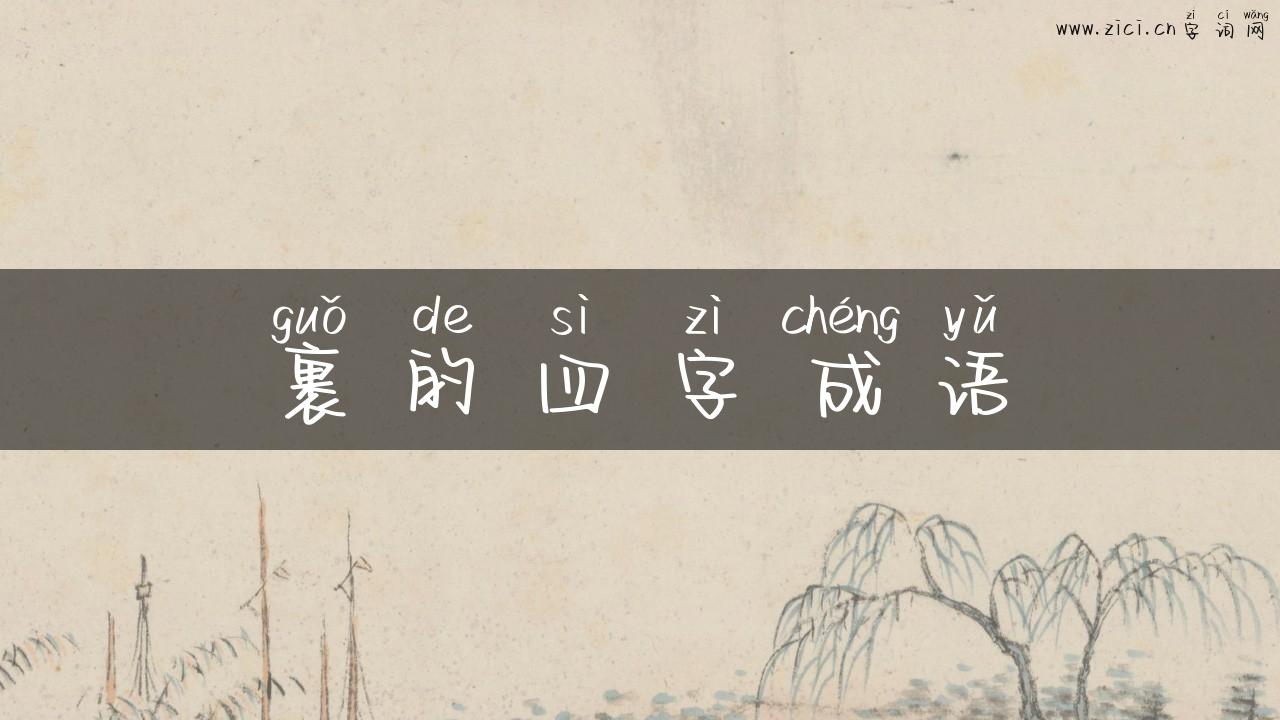 裹的四字成语